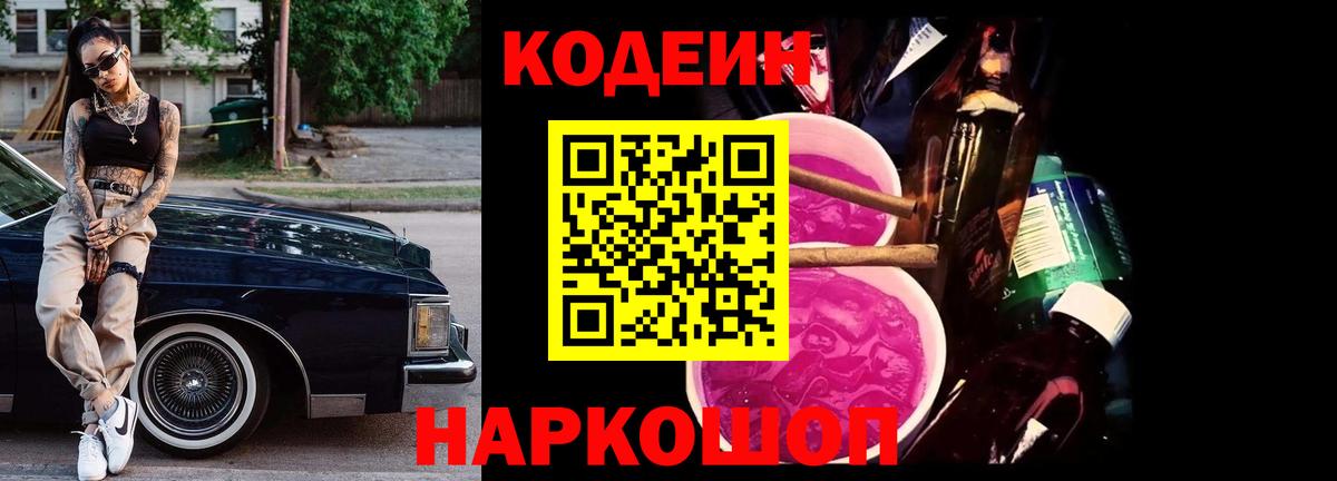 Кодеин Purple Drank Свободный
